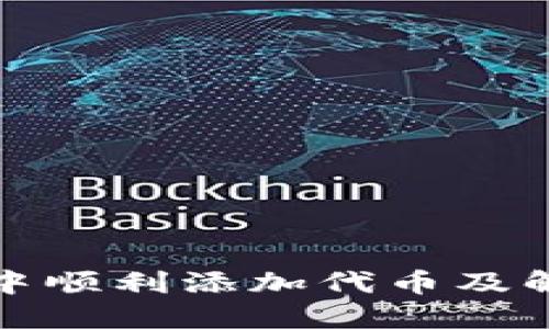 如何在小狐钱包中顺利添加代币及解决找不到的问题