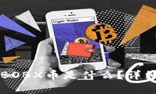 以太坊钱包中的BOBX币是什么？详细解析及投资前景