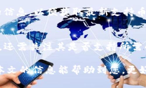 小狐钱包提币功能解析：无法提币的原因与解决方案
小狐钱包, 提币功能, 加密货币, 钱包安全/guanjianci

随着区块链和加密货币日益普及，个人数字钱包成为人们进行交易和保管资产的重要工具之一。其中，小狐钱包作为一款备受用户欢迎的小额交易钱包，其便捷的操作和良好的用户体验吸引了众多使用者。然而，近来有不少用户反映小狐钱包无法提币的问题，带来了不小的困扰。本文将就小狐钱包提币功能无法操作的原因进行深入分析，并提供相应的解决方案，帮助用户更好地管理个人加密资产。

一、小狐钱包概述
小狐钱包是一款专为数字货币设计的掌中宝应用，支持多种主流币种的存储与交易。其采用了高级加密技术，以确保用户资产的安全性。此外，小狐钱包提供了友好的用户界面和丰富的功能，包括实时行情、交易记录查询、多种支付方式等。作为一款数字钱包，小狐钱包在提供便捷服务的同时，也面临着安全性和合规性的挑战。

二、无法提币的常见原因
当用户遇到小狐钱包无法提币的问题时，首先应考虑以下几个常见原因：

h41. 网络问题/h4
网络连接不稳定可能会导致提币操作请求无法成功发送。在进行加密货币提币时，需要保持良好的网络状态，以确保交易信息能及时发送到区块链网络。

h42. 钱包版本过旧/h4
小狐钱包定期更新其软件版本，以修复已有的漏洞和提升用户体验。如果用户使用的版本较旧，可能会导致一些功能无法正常使用，包括提币功能。

h43. 提币额度限制/h4
许多数字钱包对提币额度设定了限制，用户在未达到特定条件时可能无法顺利完成提币操作。例如，新注册用户首次提币可能会受到额度的限制，需等待一定的时间或完成身份验证后方能提升额度。

h44. 安全验证未通过/h4
为了保护用户资产，小狐钱包在提币时通常会要求进行多项安全验证，如手机短信验证、邮箱验证等。如果用户未能通过这些安全认证，提币操作将被阻止。

h45. 系统维护或故障/h4
在某些情况下，小狐钱包可能由于系统维护或突发故障而暂时暂停提币功能。此时，用户需耐心等待，关注官方渠道的通知。

三、解决方案
针对不同的无法提币原因，用户可以采取相应的解决措施：

h41. 检查网络状态/h4
首先，用户应检查自己的网络连接。在进行提币操作时，尽量使用Wi-Fi或稳定的移动数据，避免因信号不佳而导致的操作失败。

h42. 更新钱包版本/h4
如果发现自己使用的是旧版本钱包，可以前往应用商店查看是否有软件更新的提示。及时更新到最新版有助于提升安全性和功能性。

h43. 了解提币额度与限制/h4
用户应仔细阅读小狐钱包的相关使用说明，了解提币的额度限制、身份验证要求等信息。如有必要，可以联系小狐钱包的客服进行咨询和确认。

h44. 完成安全验证/h4
如果提币时未通过安全验证，用户需仔细检查自己填写的信息是否正确，确保手机和邮箱的可用性，并根据指引完成相应的安全验证步骤。

h45. 关注官方公告/h4
在遇到系统无法提币时，用户应保持关注官方渠道如官方网站、社交媒体等，以获得最新的维护更新信息和解决方案。如有持续性的问题，可向客服反馈。

四、常见问答
在用户使用小狐钱包过程中，可能会有以下几个疑问。在这里一一解答，以便消除用户的疑虑。

问题1：小狐钱包是否安全？
小狐钱包声称采用多重加密技术来保护用户的资产，包括数据传输加密和用户信息加密，从技术上保障用户的安全。此外，该钱包还支持冷存储技术，将用户的私钥存放在不连接互联网的设备上，从而减少黑客攻击的风险。然而，任何数字资产的存储和交易均存在一定的风险，用户在选择钱包时应制定合理的风险控制策略，并定期备份资产信息以防万一。

问题2：如何防止小狐钱包被盗？
用户可以通过以下几种方法来提高小狐钱包的安全性：首先是强密码安全，确保密码包含大小写字母、数字和特殊字符，复杂的密码能有效提高被盗风险。其次，开启双重认证功能，每次登录时都要求输入第二层安全验证，例如短信验证码或指纹识别。此外，不要随意点击不明链接，避免泄露个人信息。最后，定期检查交易记录，及时发现异常操作并进行相应处理。

问题3：小狐钱包如何恢复钱包？
如果用户遗忘了小狐钱包的密码，通常可以通过绑定的邮箱或者手机号进行密码重置。若因其他原因需要恢复钱包，用户可以使用之前备份的助记词进行恢复。助记词是钱包生成时提供的多组密钥，用于在设备丢失或更换时恢复钱包。在恢复时，确保助记词的完整性和准确性，任何少掉一词都有可能导致无法恢复钱包。

问题4：小狐钱包支持哪些加密货币？
小狐钱包目前支持多种主流加密货币，包括但不限于比特币（BTC）、以太坊（ETH）、瑞波币（XRP）以及一些小众币种。用户在进行资产存储和交易时，应关注钱包官网或相关市场渠道发布的信息，以便获取最新支持币种的动态更新。同时，用户可以通过查看值得信赖的行情资讯网站，了解各种加密货币的市场动态和投资机会。

问题5：如何选择合适的加密数字钱包？
选择合适的加密数字钱包，用户应考虑多个因素：首先是安全性，选择具备多重加密和双重认证等安全保护措施的钱包。其次是用户体验，操作简便、界面友好的钱包能提升使用效率。此外，还需关注其是否支持所需的加密货币类型、不定期更新、客户服务稳定性等因素。最后，用户可以查看各大论坛和社交媒体上的用户反馈，以帮助决策。

通过上述分析，我们看到了小狐钱包在提币功能上的多种可能性问题，同时也介绍了相应的解决方法。用户作为小狐钱包的使用者，应时刻保持警惕，确保资金安全并遵循最佳实践。希望本文的信息能帮助到您，更好地利用小狐钱包管理和增值您的数字资产。