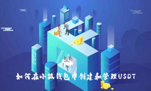 如何在小狐钱包中创建和管理USDT