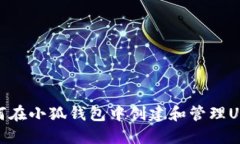 如何在小狐钱包中创建和管理USDT