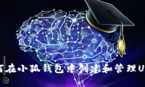 如何在小狐钱包中创建和管理USDT