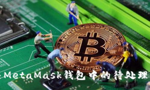 :
如何解决MetaMask钱包中的待处理交易问题