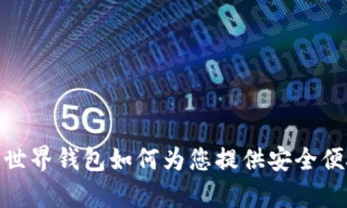  全面解析：狗狗币世界钱包如何为您提供安全便捷的加密资产管理