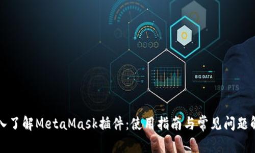 深入了解MetaMask插件:使用指南与常见问题解答
