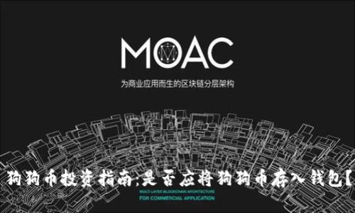 狗狗币投资指南:是否应将狗狗币存入钱包?