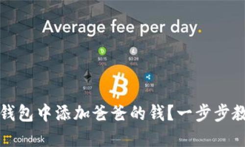 如何在小狐钱包中添加爸爸的钱?一步步教你轻松操作