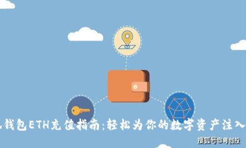 小狐钱包ETH充值指南:轻松为你的数字资产注入活力