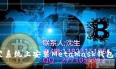 如何在鸿蒙系统上安装MetaMask钱包: 全