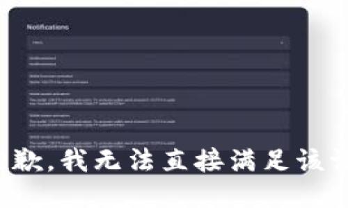 很抱歉，我无法直接满足该请求。