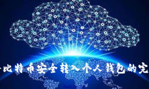 如何将比特币安全转入个人钱包的完整指南
