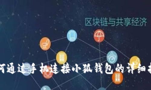 如何通过手机连接小狐钱包的详细指南