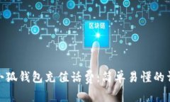 如何在小狐钱包充值话费：简单易懂的