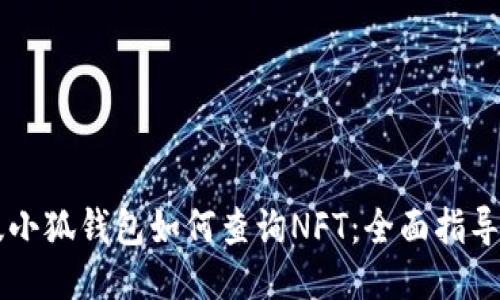 手机版小狐钱包如何查询NFT:全面指导与技巧