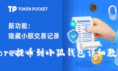 Core提币到小狐钱包详细教程