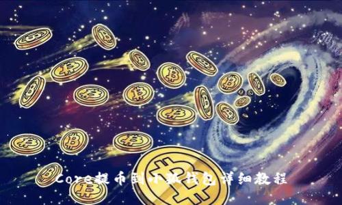 Core提币到小狐钱包详细教程