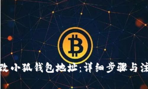 如何修改小狐钱包地址:详细步骤与注意事项