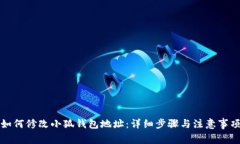 如何修改小狐钱包地址：详细步骤与注
