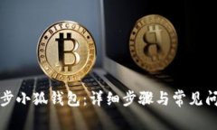 如何同步小狐钱包：详细步骤与常见问