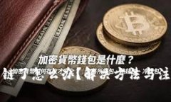 小狐钱包卡链了怎么办？解决方法与注