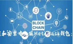 如何下载和安装中文版MetaMask钱包：完