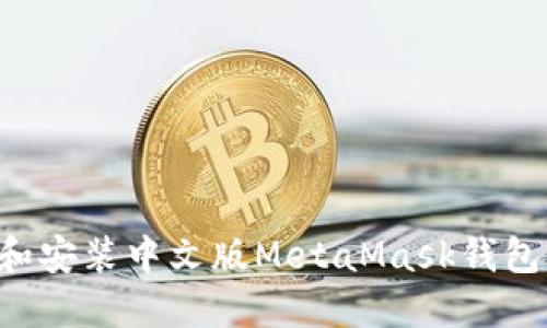 如何下载和安装中文版MetaMask钱包:完整指南