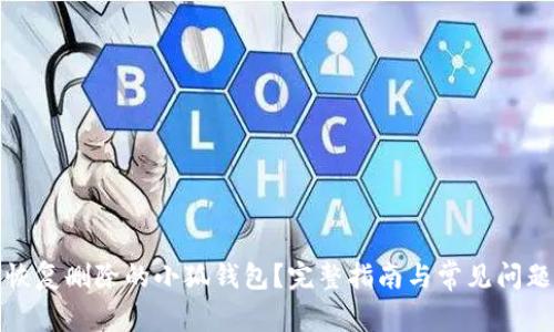 如何恢复删除的小狐钱包?完整指南与常见问题解答