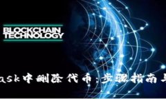 如何在MetaMask中删除代币：步骤指南与