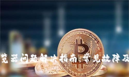 小狐钱包浏览器问题解决指南:常见故障及其修复方法