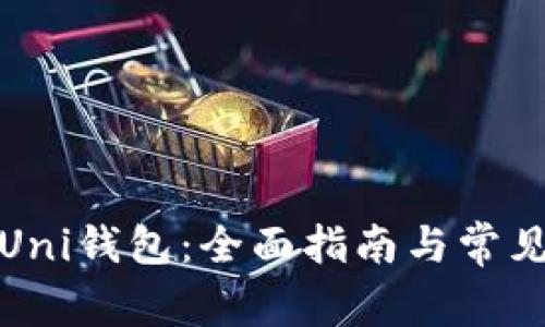 如何创建Uni钱包:全面指南与常见问题解答