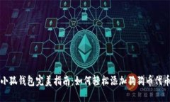 小狐钱包完美指南：如何轻松添加狗狗