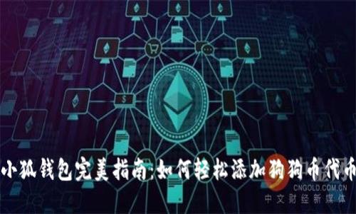 小狐钱包完美指南:如何轻松添加狗狗币代币