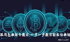 小狐钱包换链子教程：一步一步教你轻