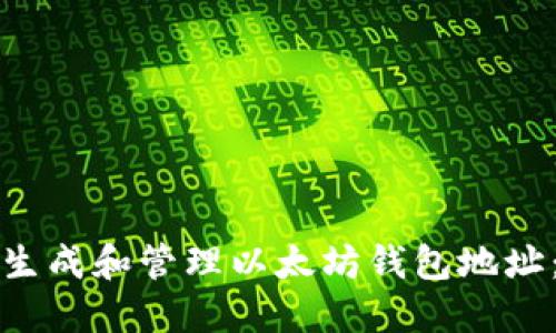 如何批量生成和管理以太坊钱包地址：入门指南