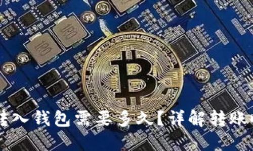 币池的以太坊转入钱包需要多久？详解转账时间与影响因素