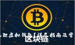 如何下载狐狸虚拟钱包？详尽指南及常