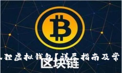 如何下载狐狸虚拟钱包?详尽指南及常见问题解答
