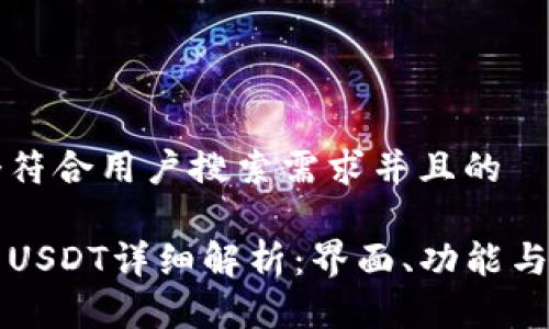 思考一个符合用户搜索需求并且的

火币钱包USDT详细解析：界面、功能与使用指南