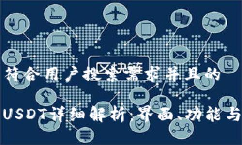 思考一个符合用户搜索需求并且的

火币钱包USDT详细解析：界面、功能与使用指南