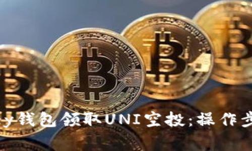 如何通过MyKey钱包领取UNI空投：操作步骤及注意事项