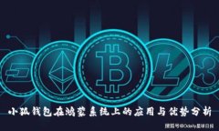 小狐钱包在鸿蒙系统上的应用与优势分