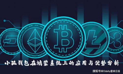 小狐钱包在鸿蒙系统上的应用与优势分析