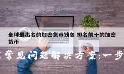 以太坊钱包安装常见问题解决方案:一步步教你轻松上手