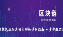 小狐钱包添加其他主网的详细指南：一
