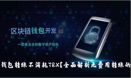 哪个钱包转账不消耗TRX？全面解析无费用转账的选择
