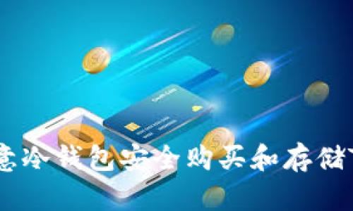如何使用欧意冷钱包安全购买和存储TRX（波场币）
