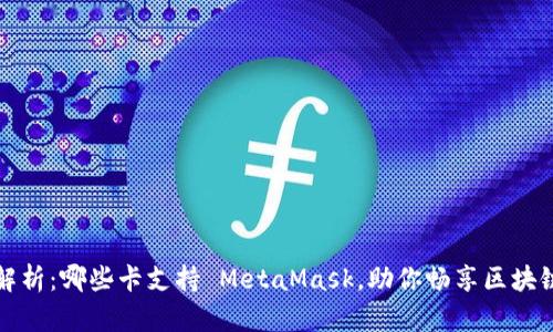 全面解析:哪些卡支持 MetaMask,助你畅享区块链世界