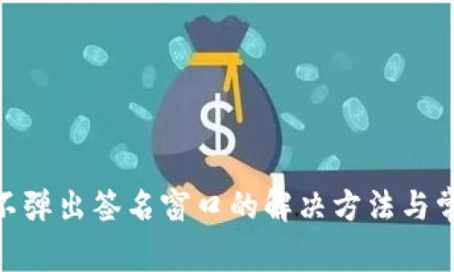 MetaMask不弹出签名窗口的解决方法与常见问题解析
