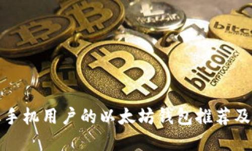 适合苹果手机用户的以太坊钱包推荐及使用指南