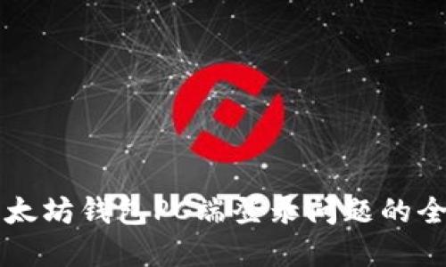 解决以太坊钱包PC端登录问题的全面指南